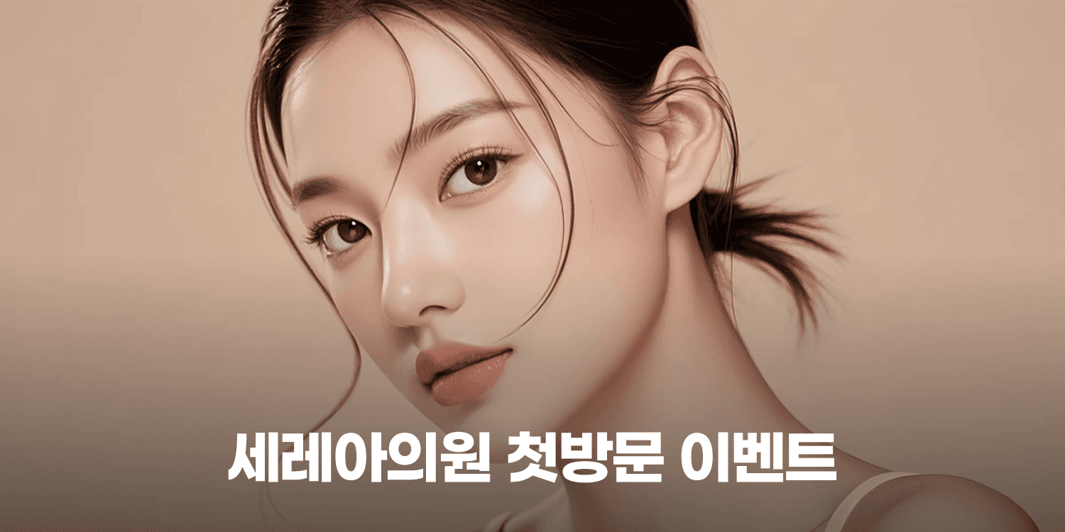 ✨ 첫방문 고객 한정 EVENT