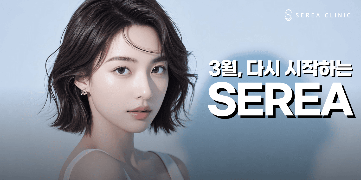 3월, 다시 시작하는 SEREA