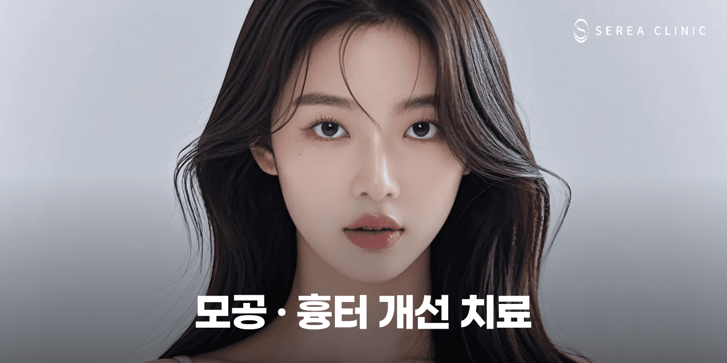 🔬 모공 · 흉터 집중 리페어