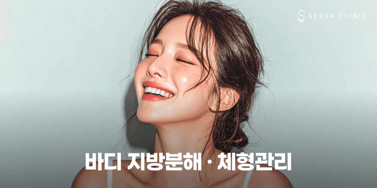 🔥 바디 지방분해 · 체형관리