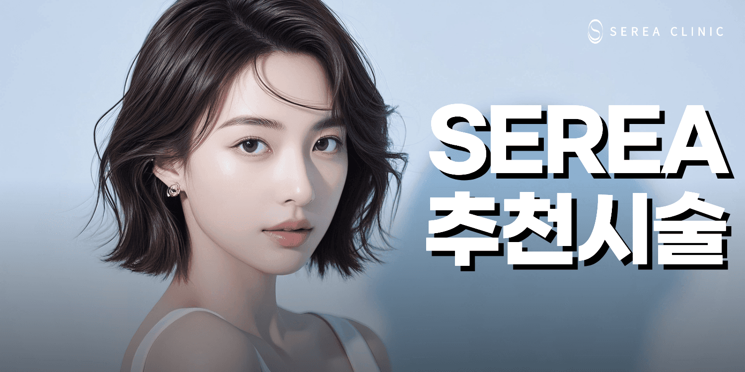 💎 세레아 추천 시술