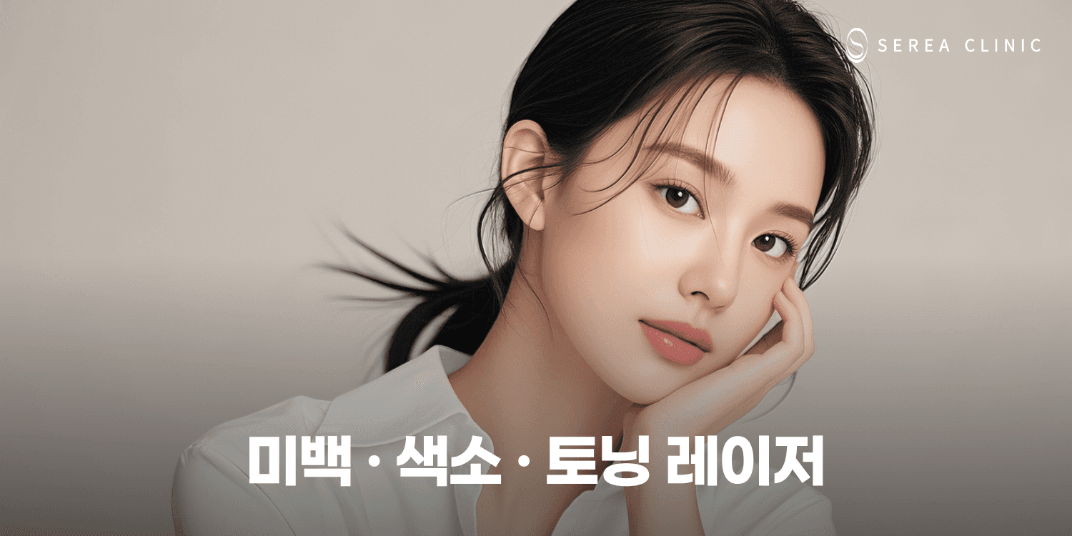 💡 미백 · 색소 톤업 케어