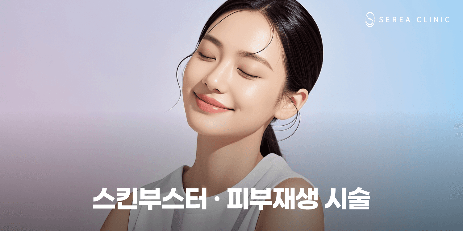 💧 스킨부스터 · 피부재생