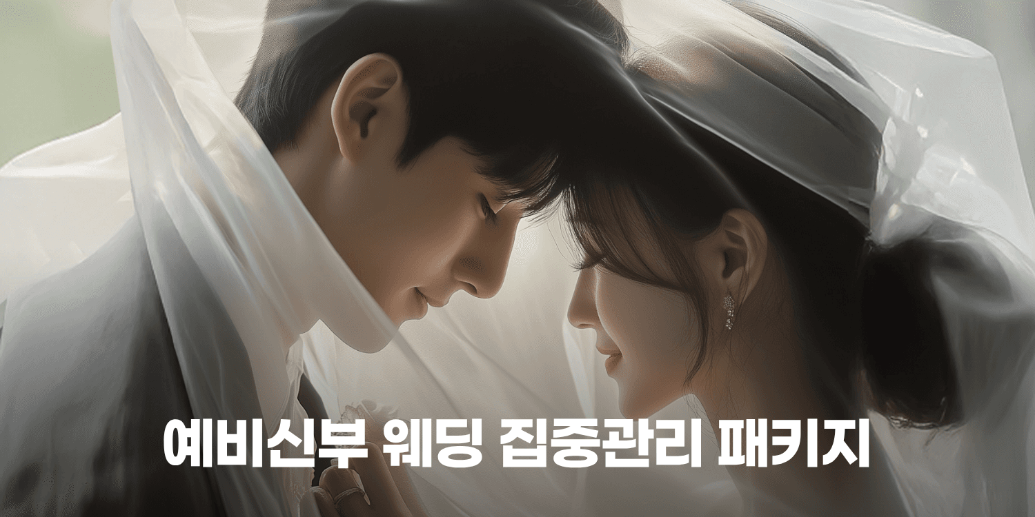👰 예비신부 웨딩 집중관리 패키지