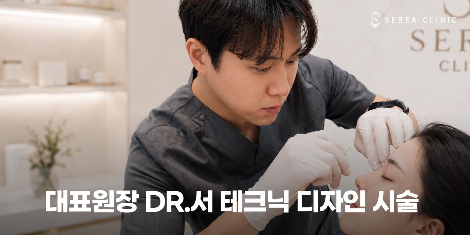 👨‍⚕️ 대표원장 DR. 서 테크닉 디자인 시술