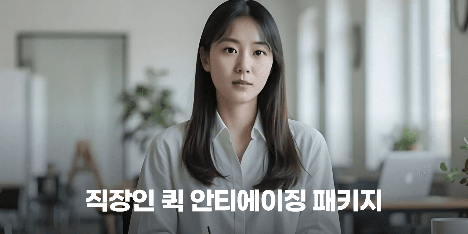 💼 직장인 퀵 안티에이징 패키지