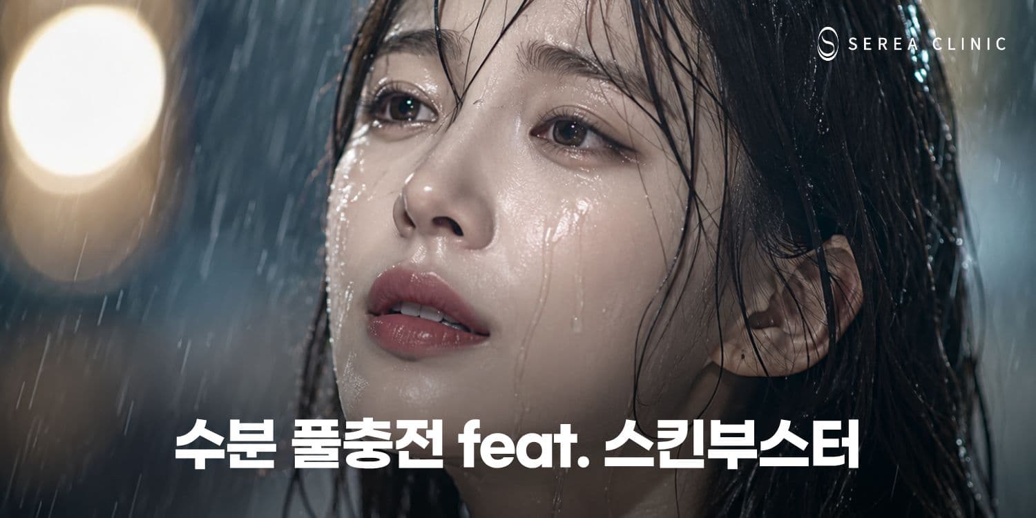 💧 수분 풀충전 feat. 스킨부스터