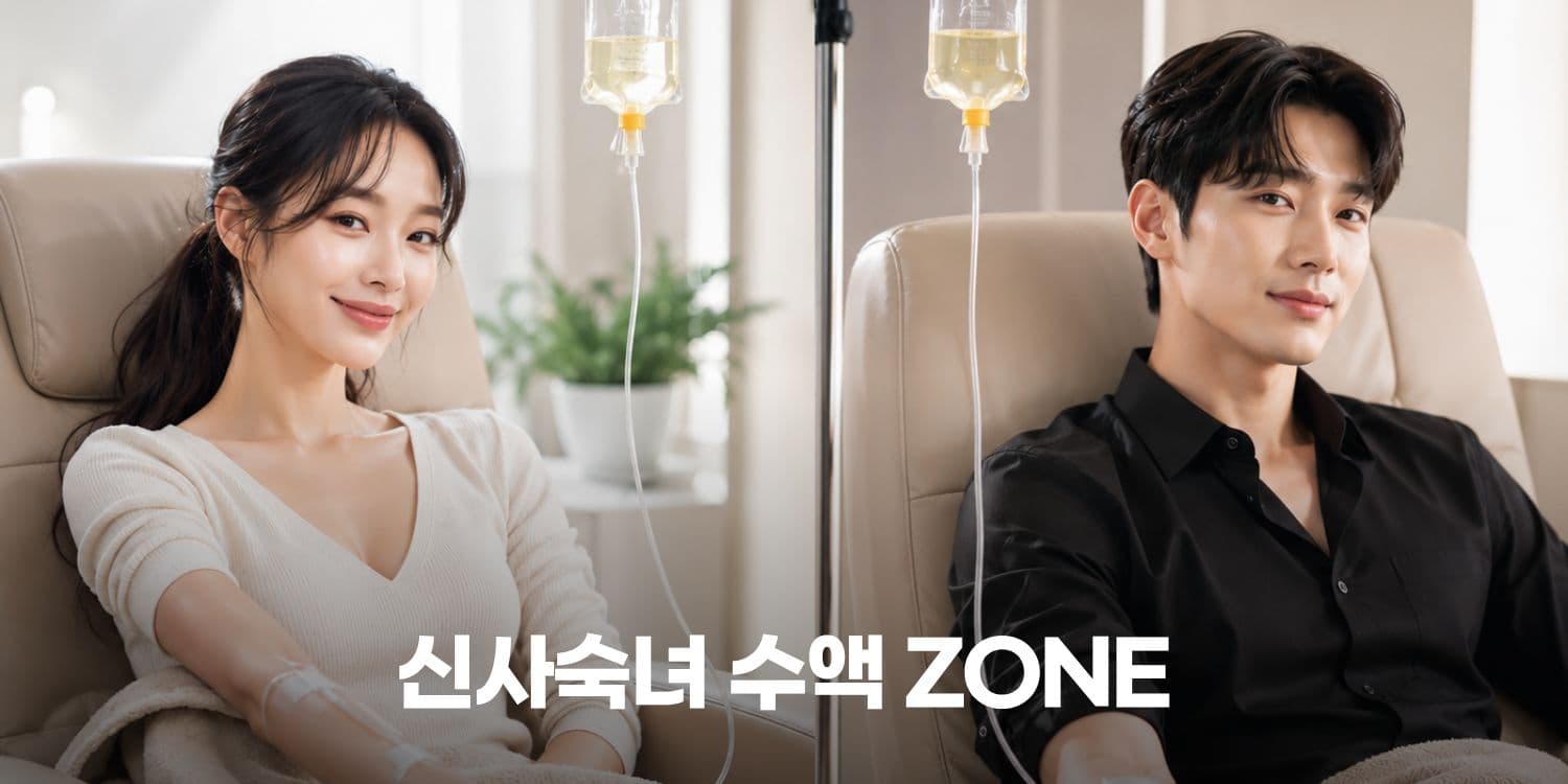 💉 신사숙녀 영양수액존
