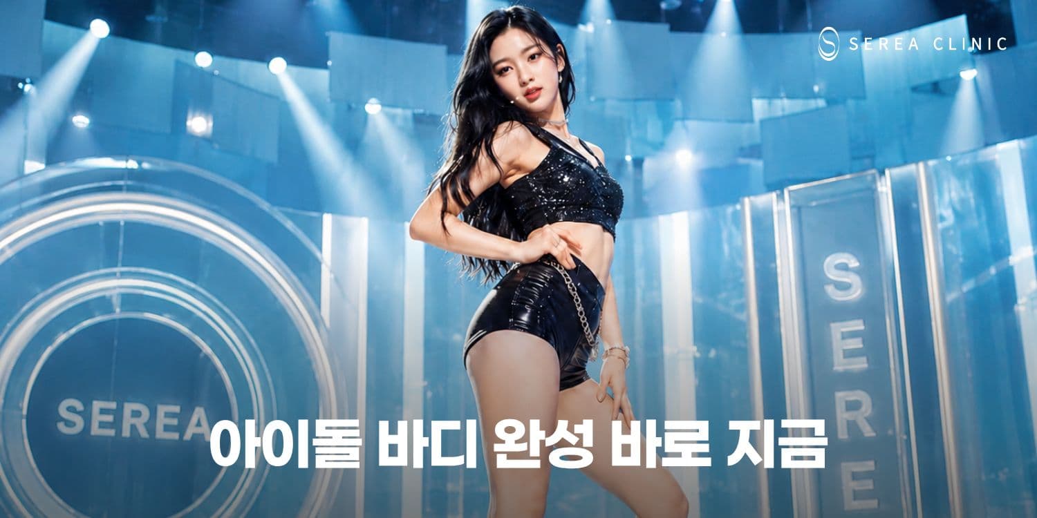 🖤 아이돌 바디완성 프로젝트