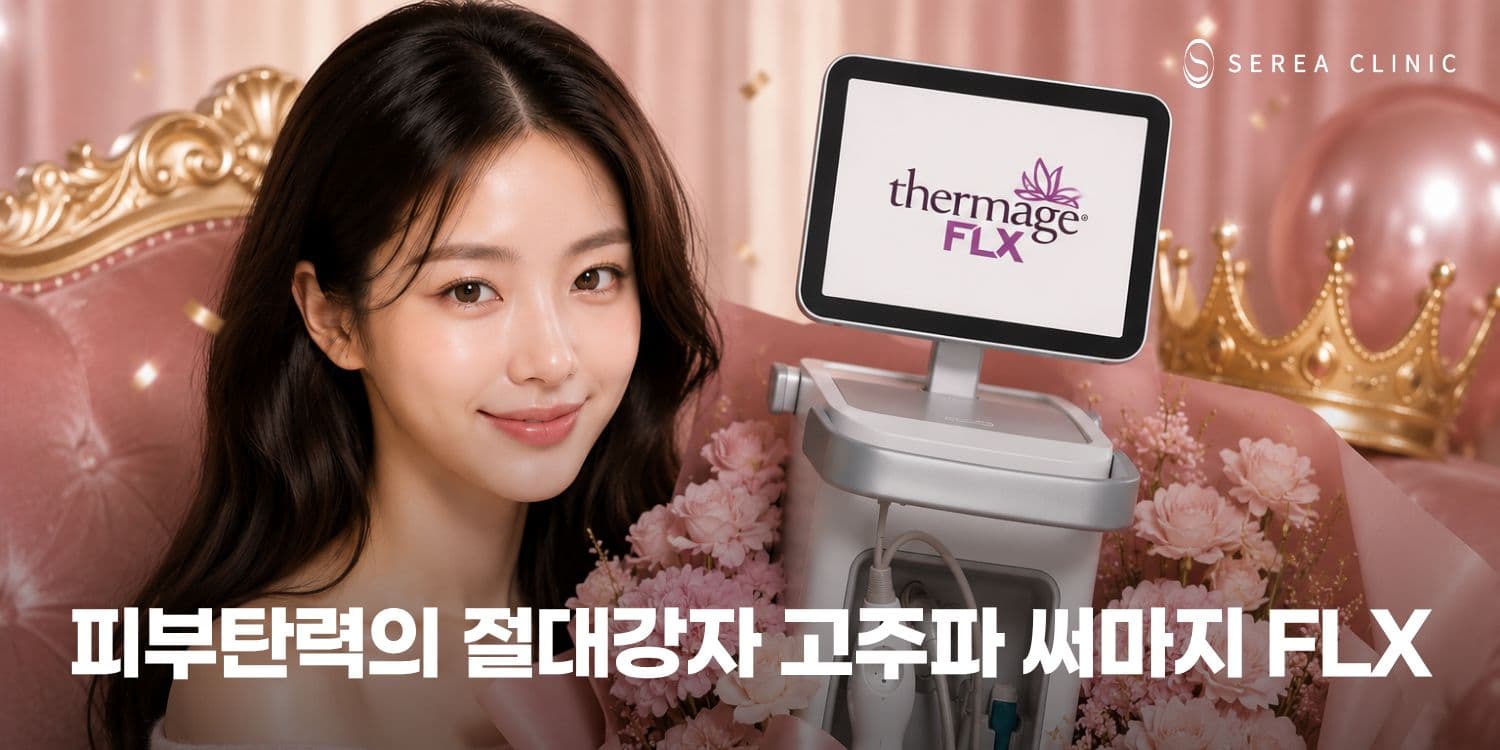 🔥 써마지 FLX, 피부탄력의 절대강자