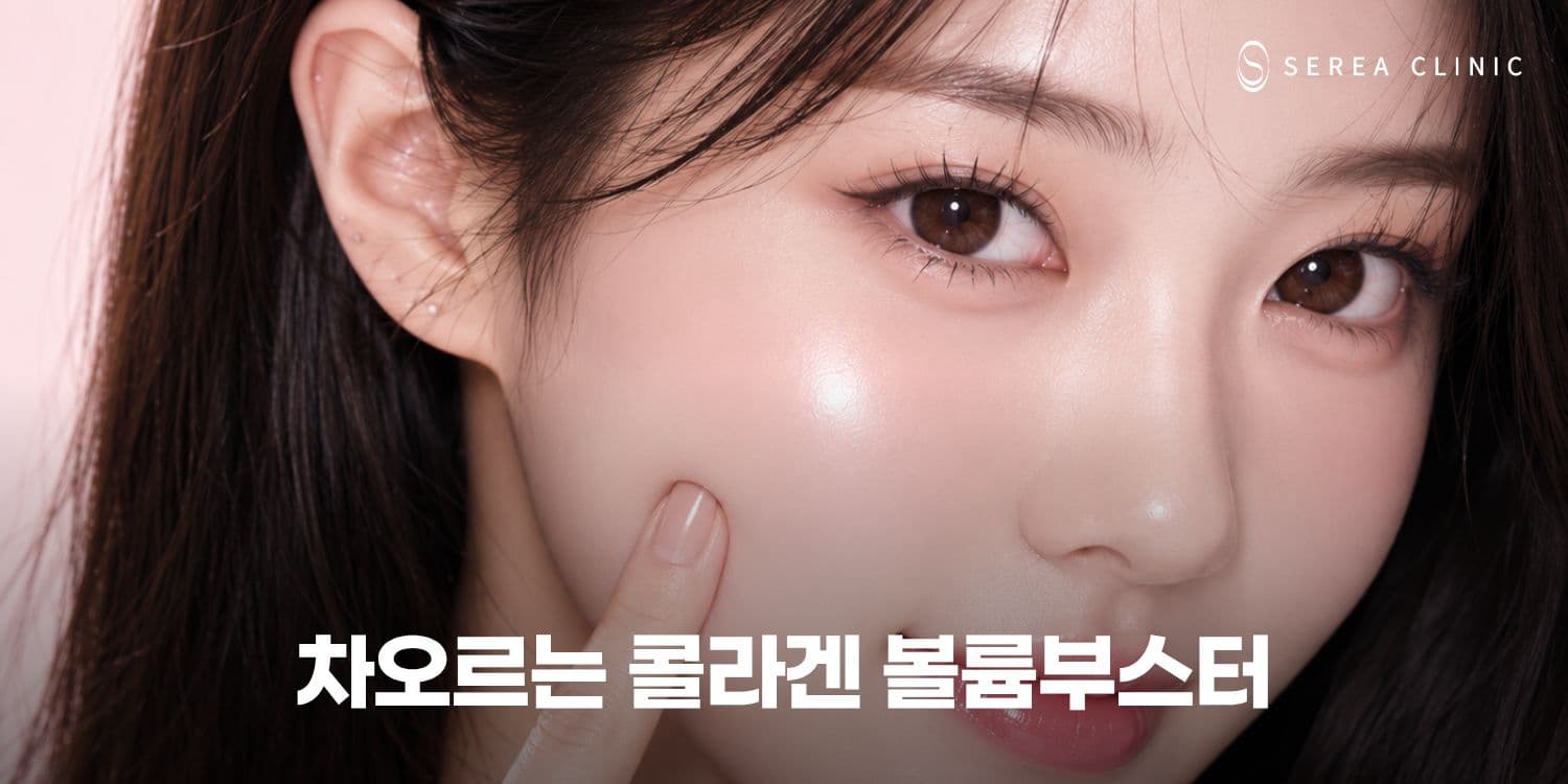 ⏳ 차오르는 콜라겐 볼륨부스터