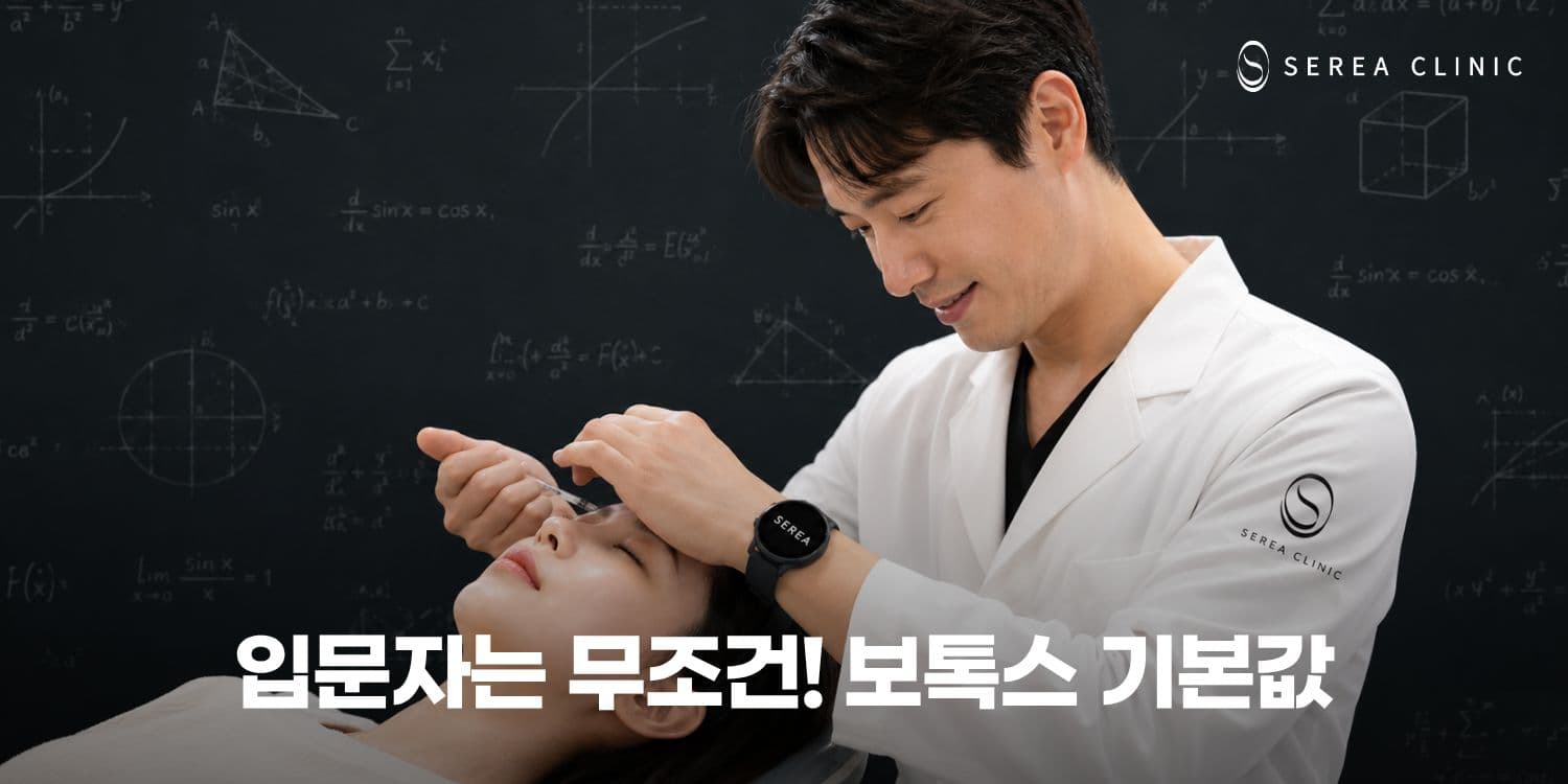 💉 입문자는 무조건! 보톡스 기본값