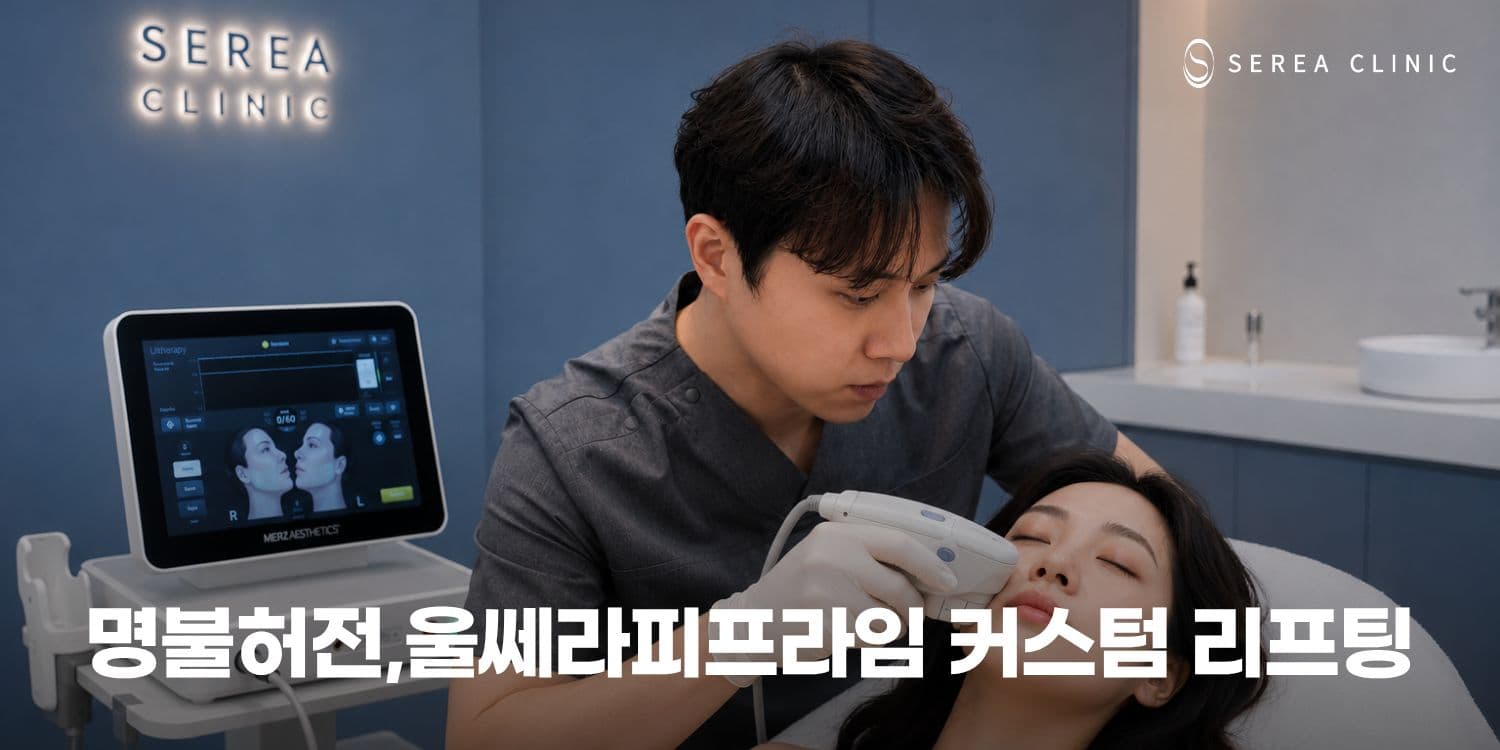 👑 명불허전, 울쎄라피프라임 — 1:1 맞춤 디자인 리프팅