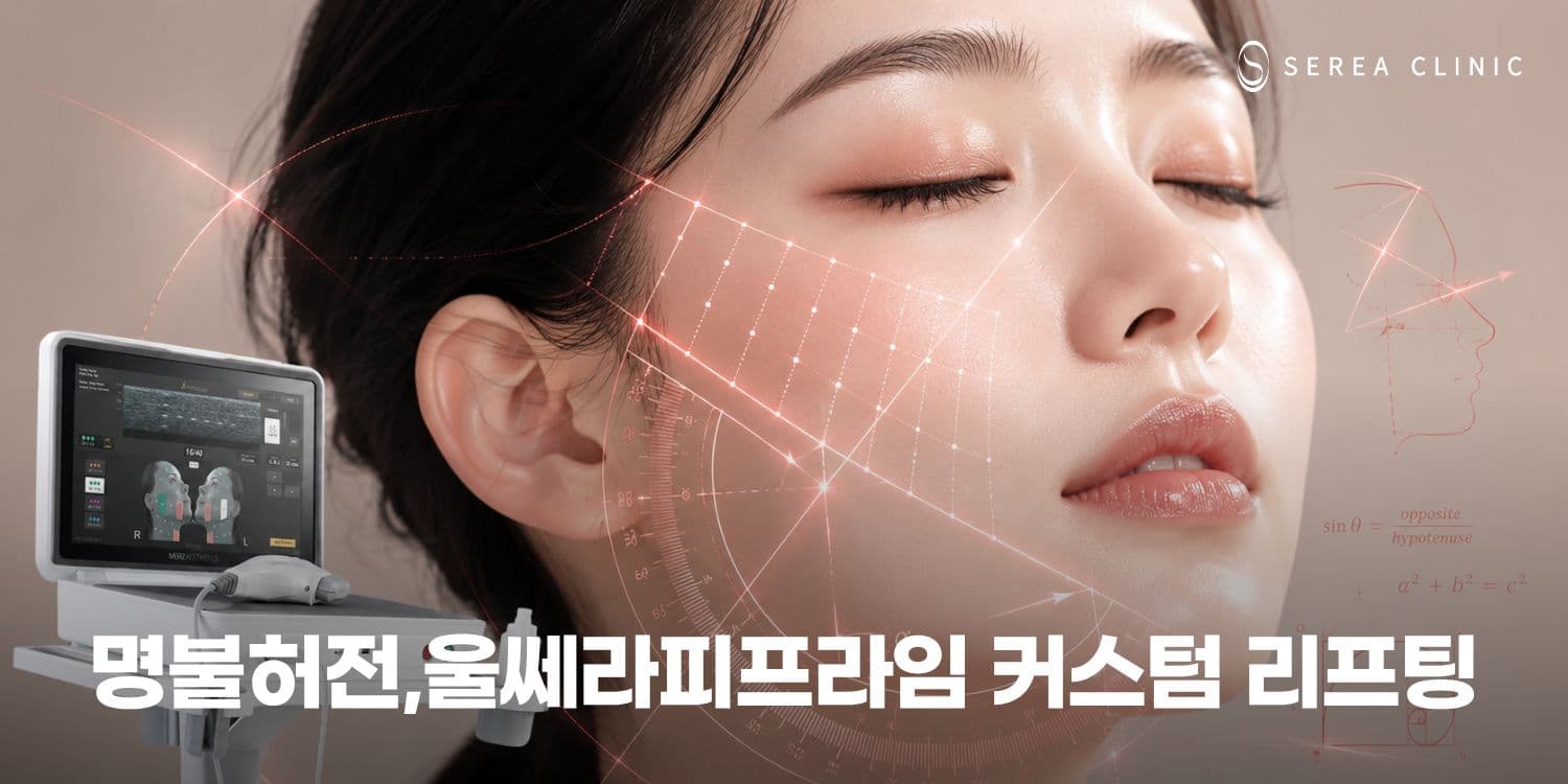 👑 명불허전, 울쎄라피프라임 — 1:1 맞춤 디자인 리프팅