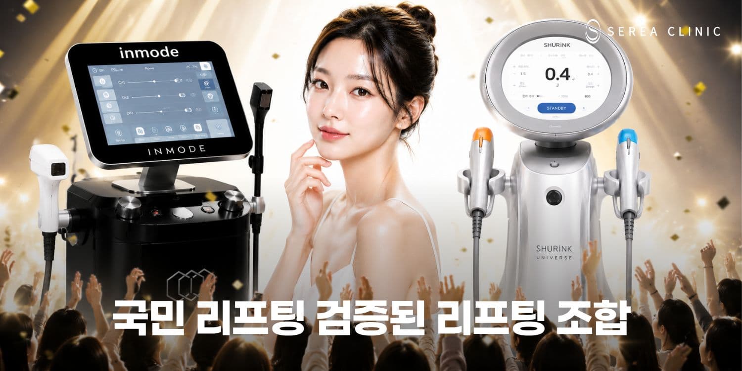 👑국민 리프팅 슈링크 유니버스 × 인모드, 검증된 리프팅 조합