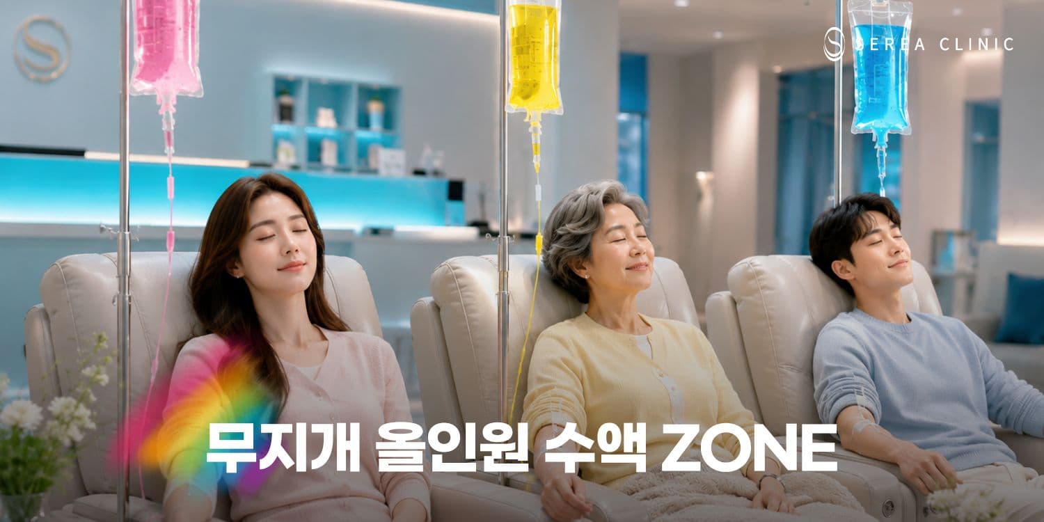 🌈 무지개 올인원 수액 ZONE