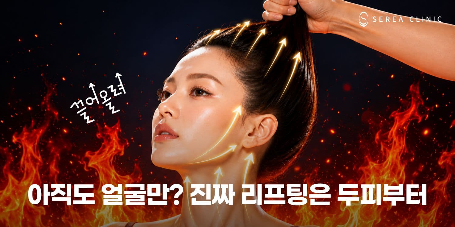 ⬆️ 아직도 얼굴만? 진짜 리프팅은 두피부터